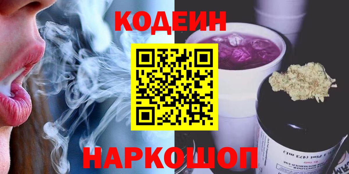 Кодеин Purple Drank Тольятти